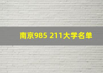 南京985 211大学名单